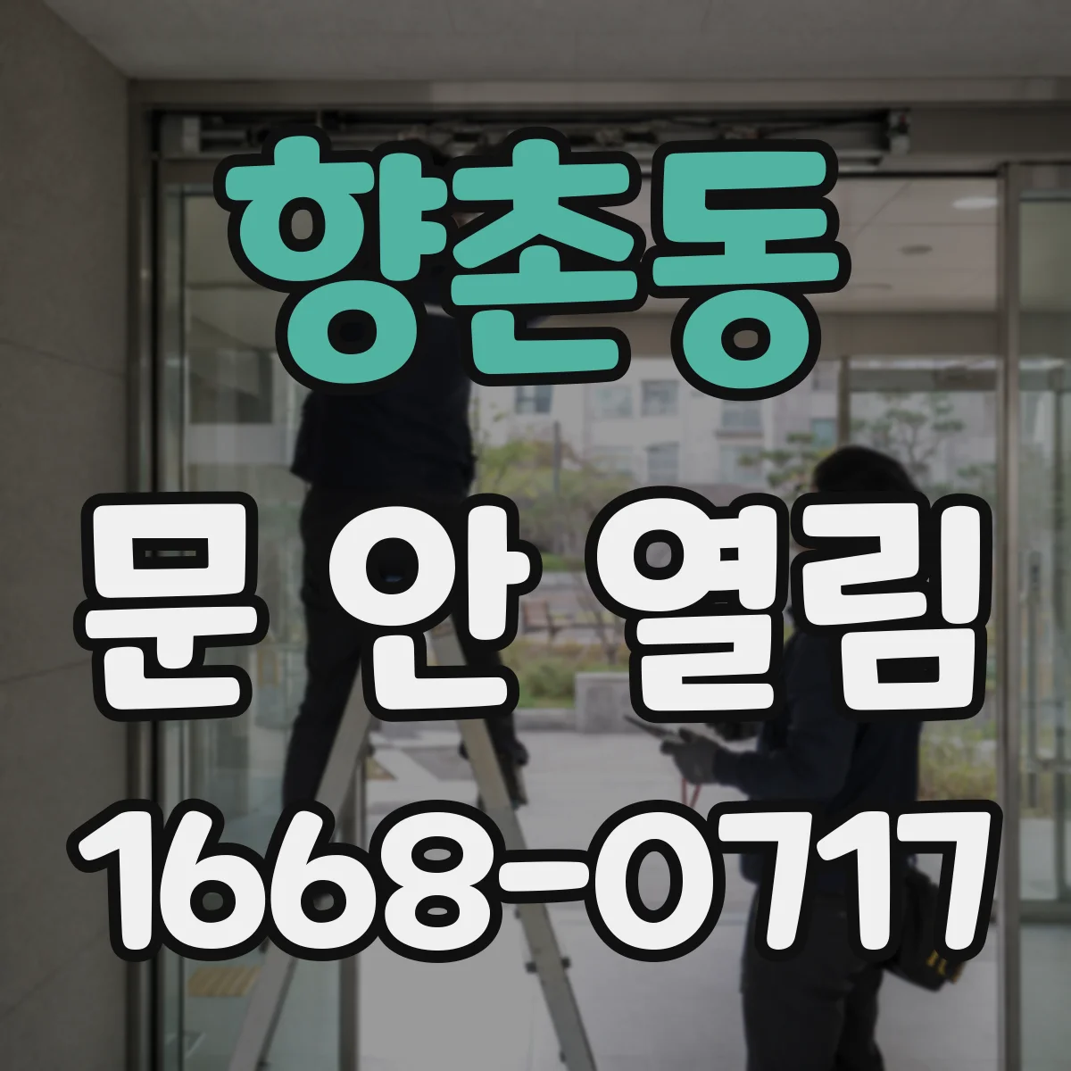 향촌동 문 안 열림