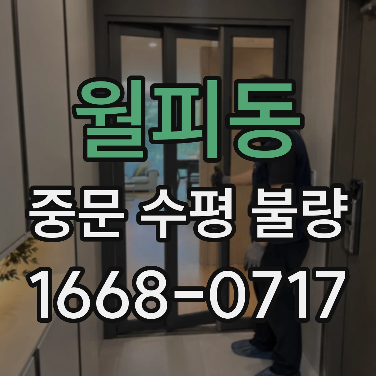 월피동 중문 수평 불량
