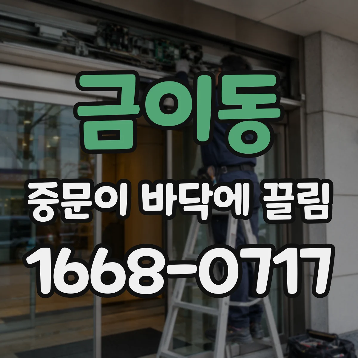 금이동 중문이 바닥에 끌림