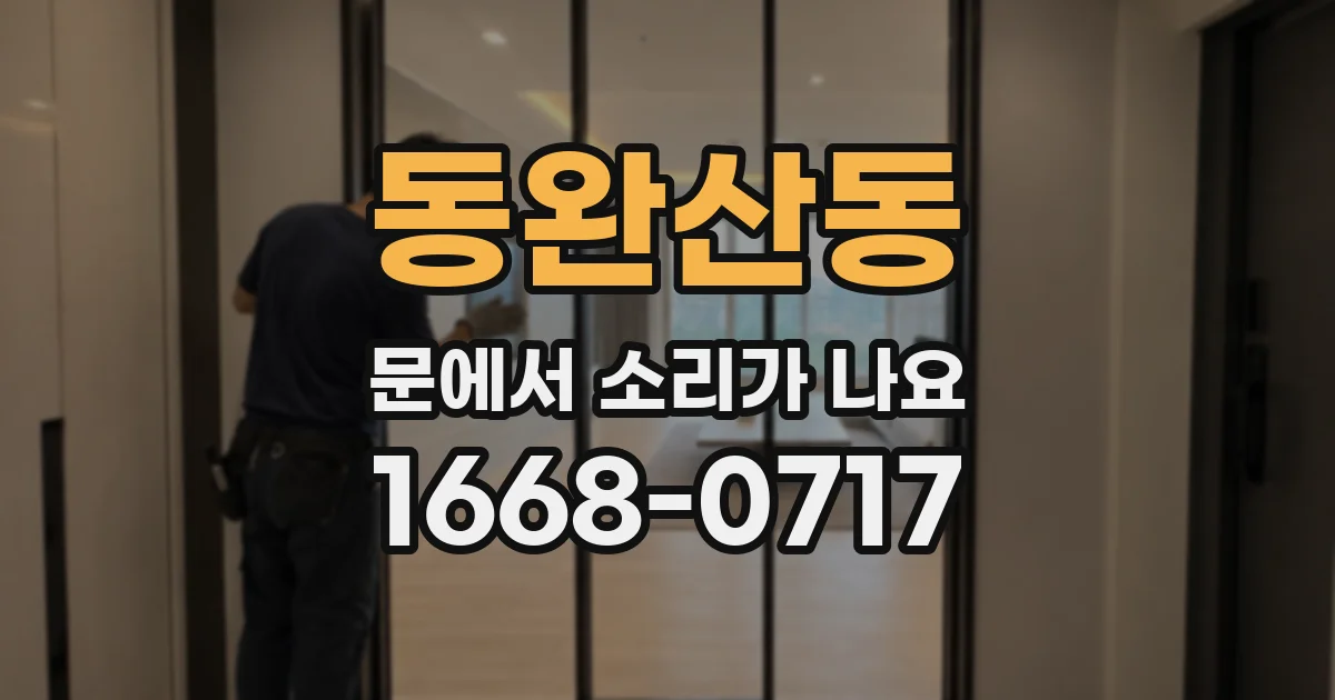 동완산동 문에서 소리가 나요