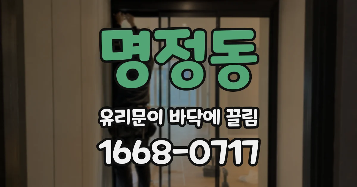 명정동 유리문이 바닥에 끌림