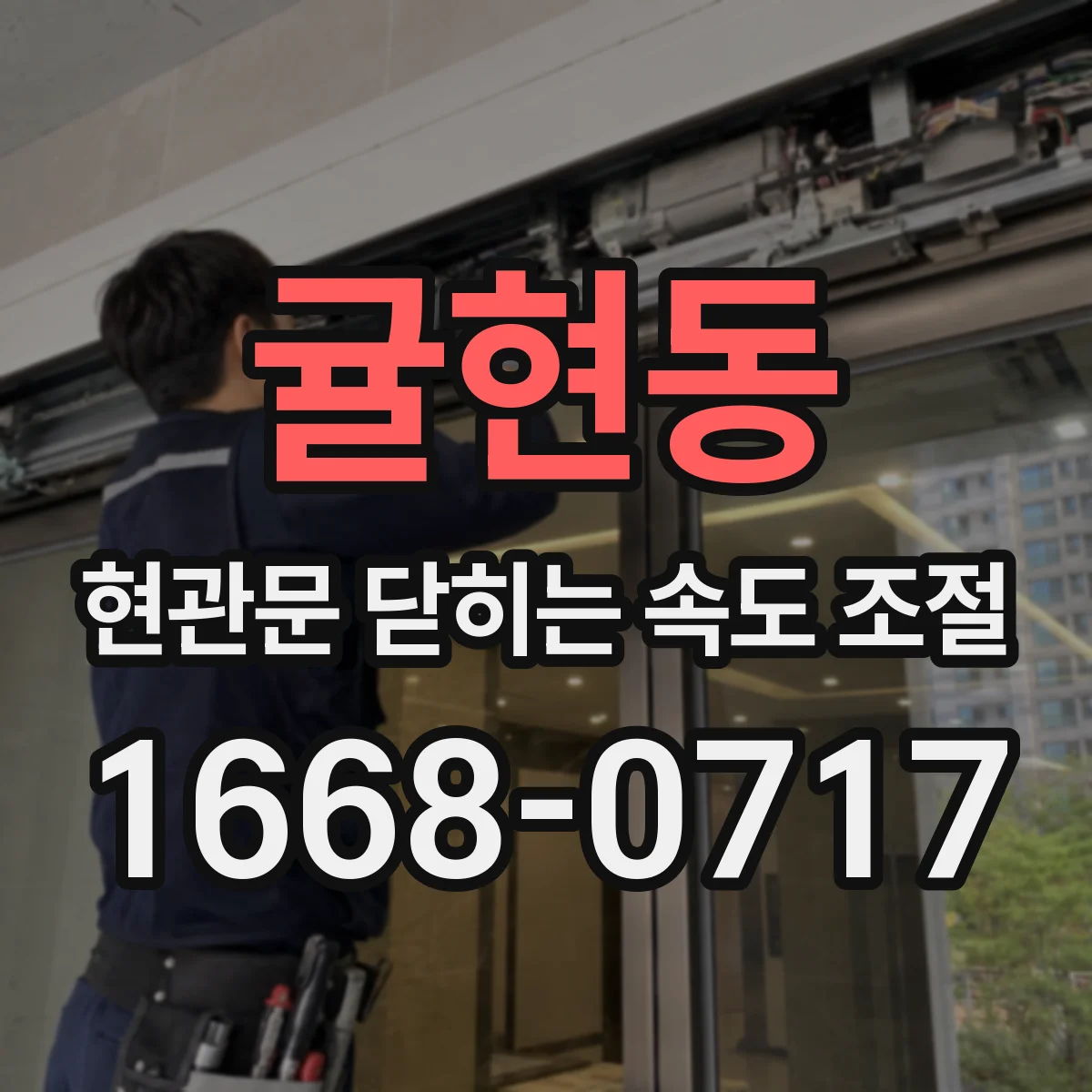 귤현동 현관문 닫히는 속도 조절