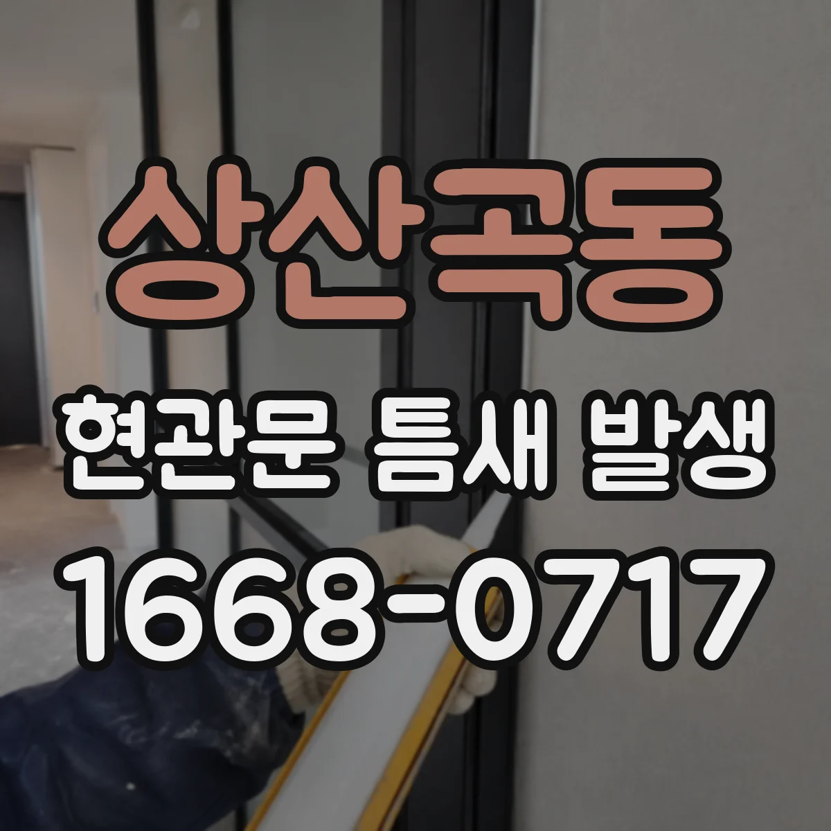 상산곡동 현관문 틈새 발생