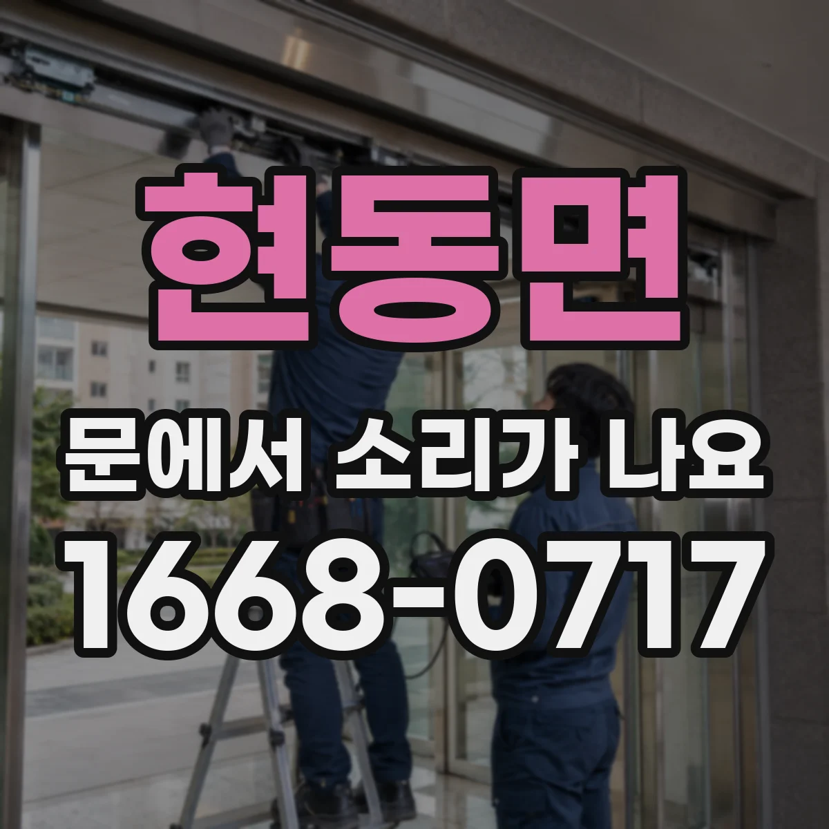 현동면 문에서 소리가 나요