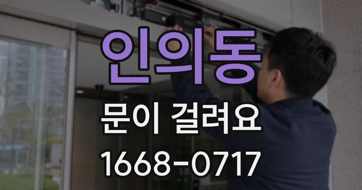 인의동 문이 걸려요