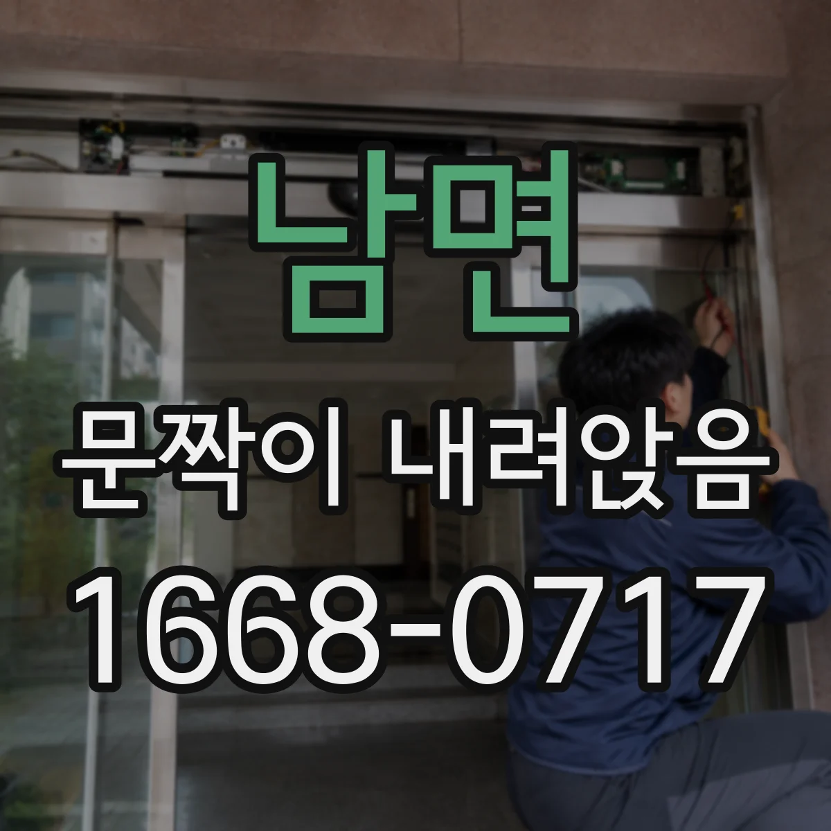 남면 문짝이 내려앉음