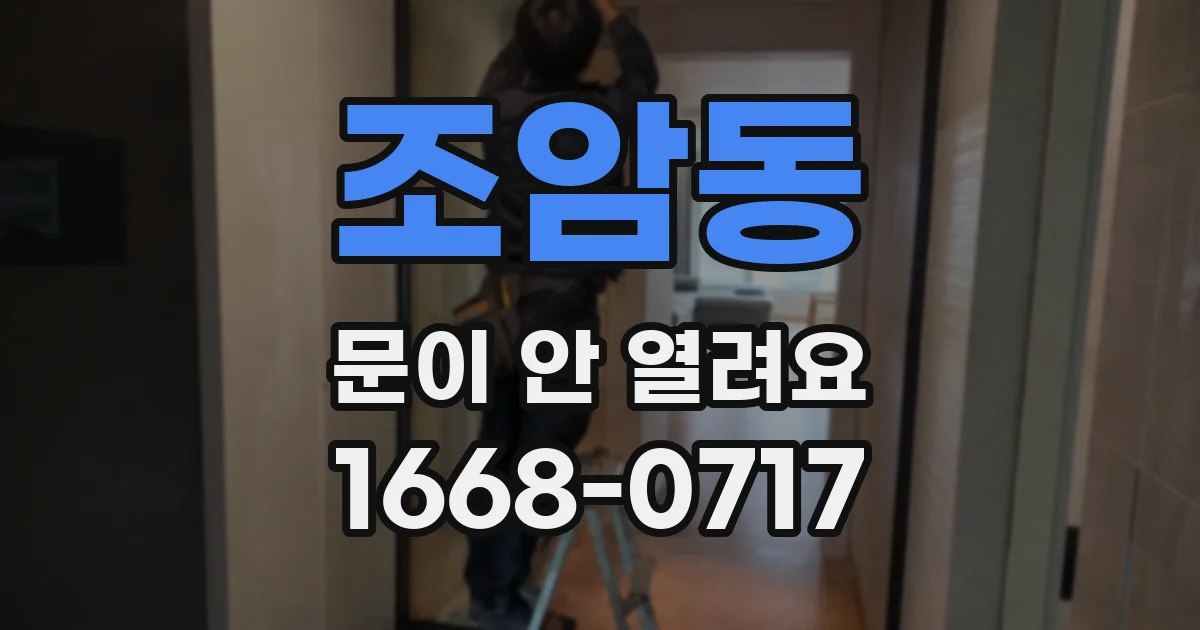 조암동 문이 안 열려요