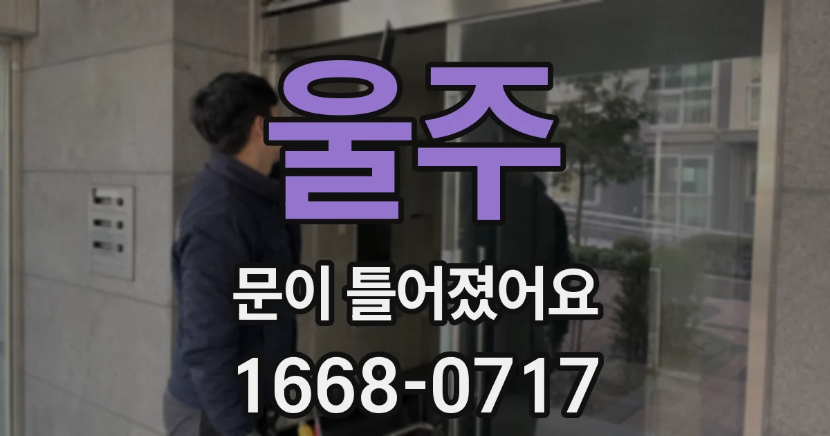울주 문이 틀어졌어요