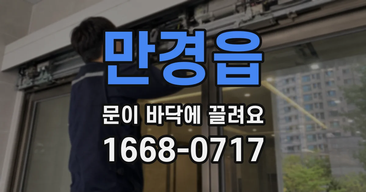 만경읍 문이 바닥에 끌려요