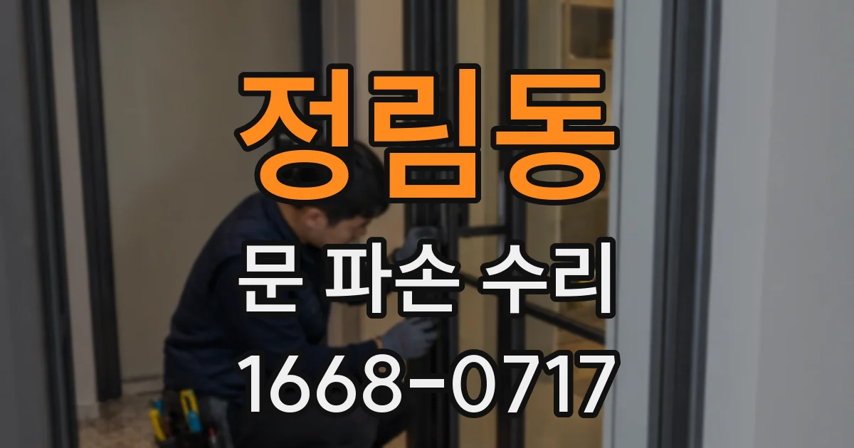 정림동 문 파손 수리