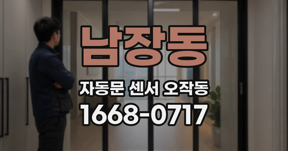 남장동 자동문 센서 오작동
