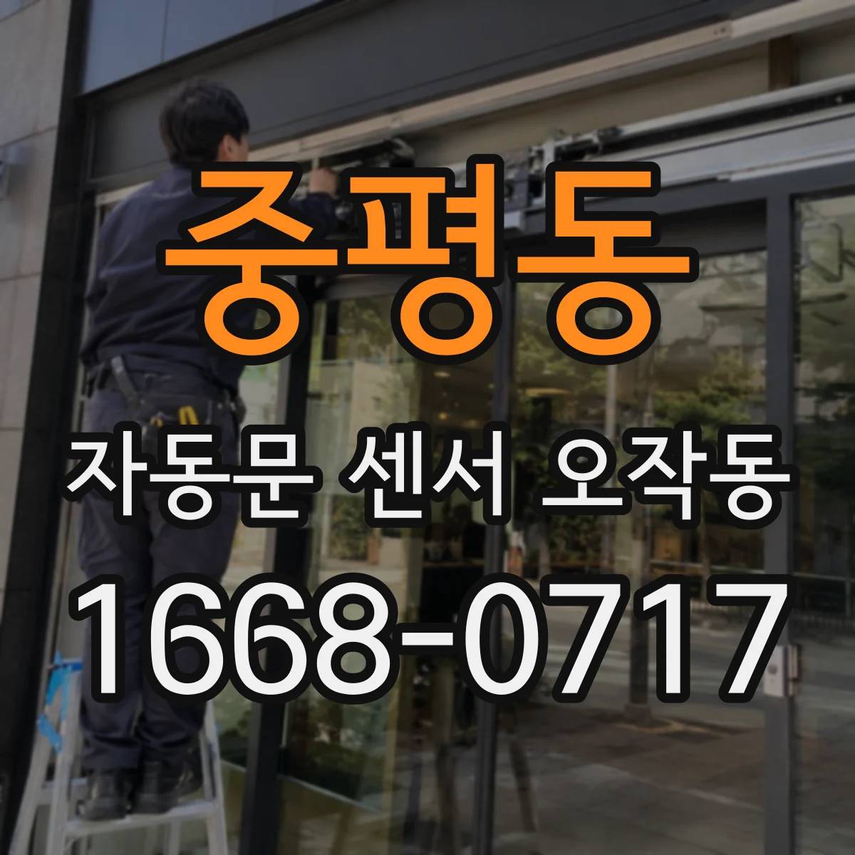 중평동 자동문 센서 오작동