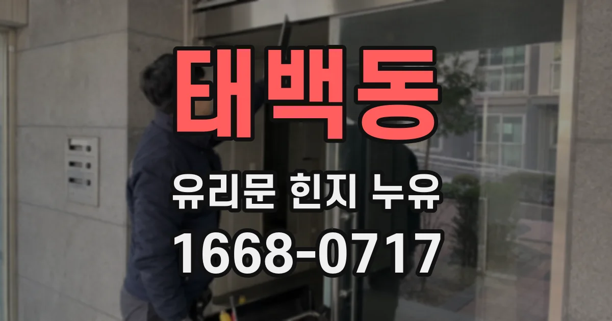 태백동 유리문 힌지 누유