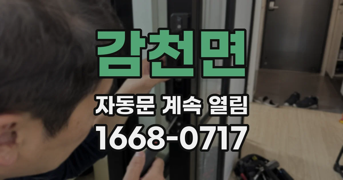 감천면 자동문 계속 열림