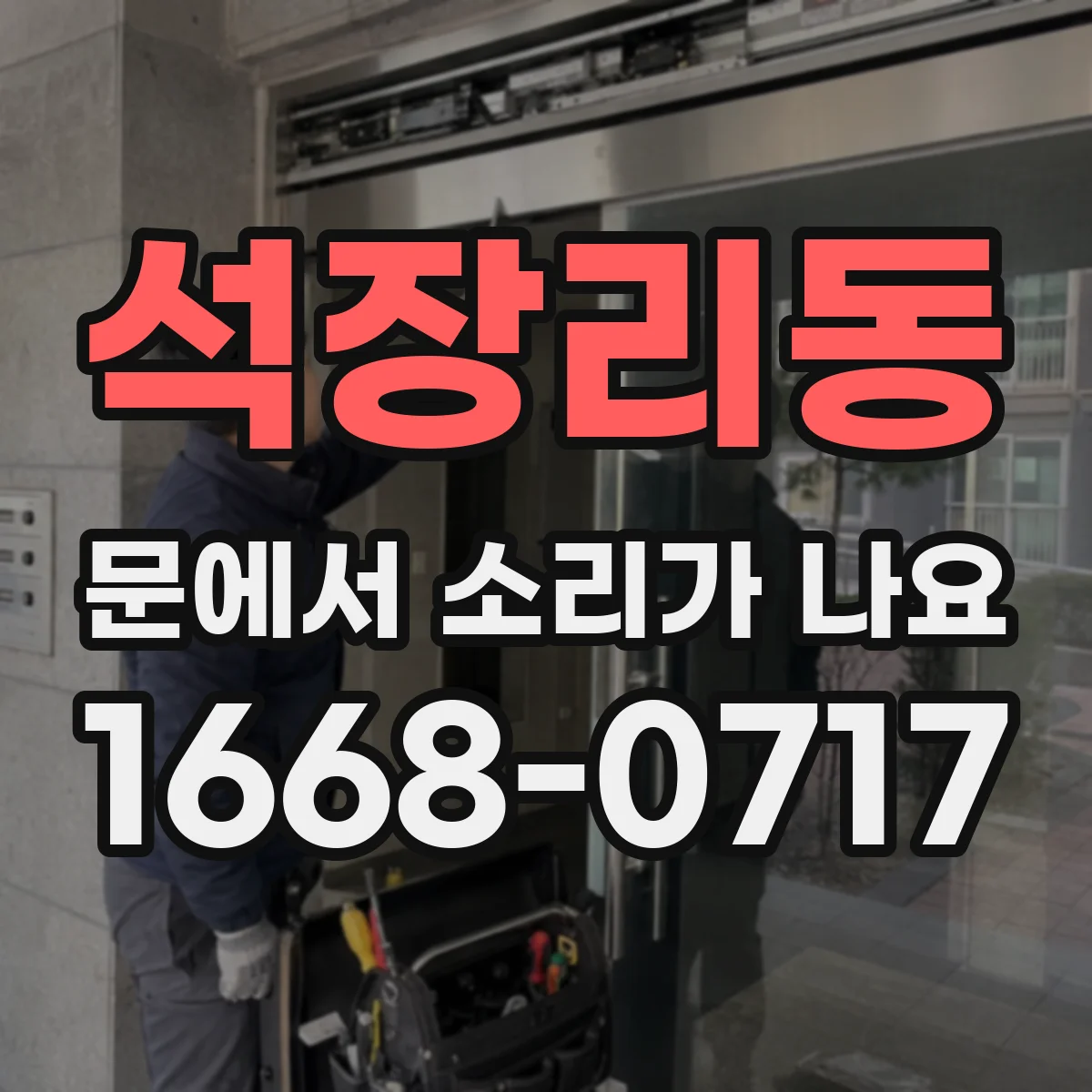 석장리동 문에서 소리가 나요