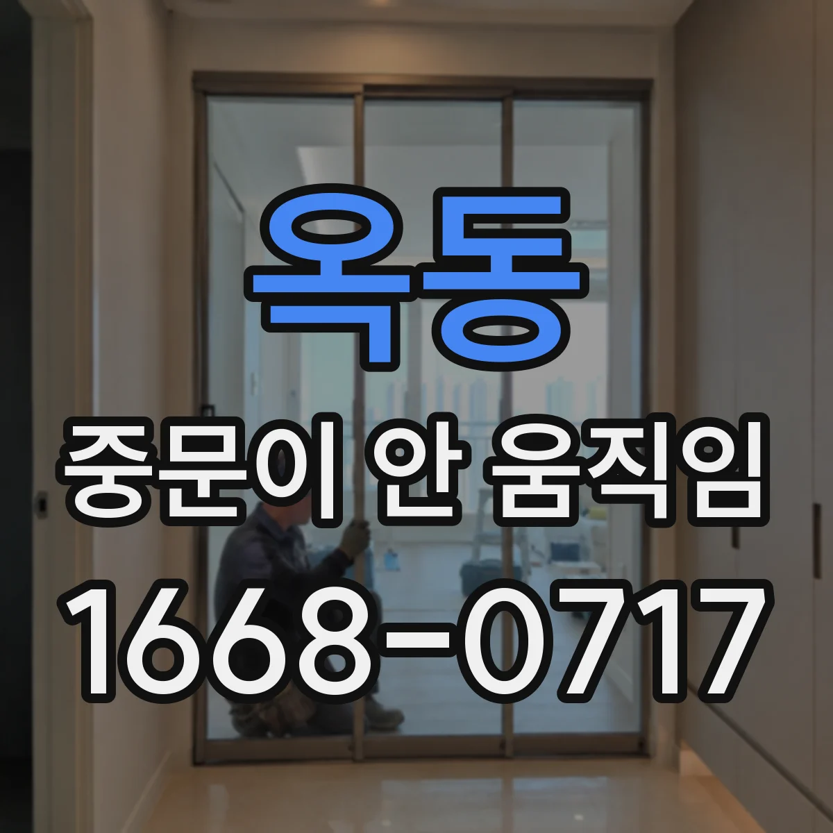 옥동 중문이 안 움직임