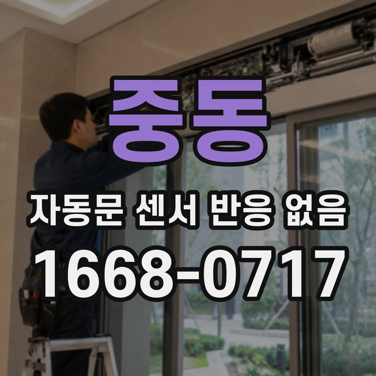 중동 자동문 센서 반응 없음