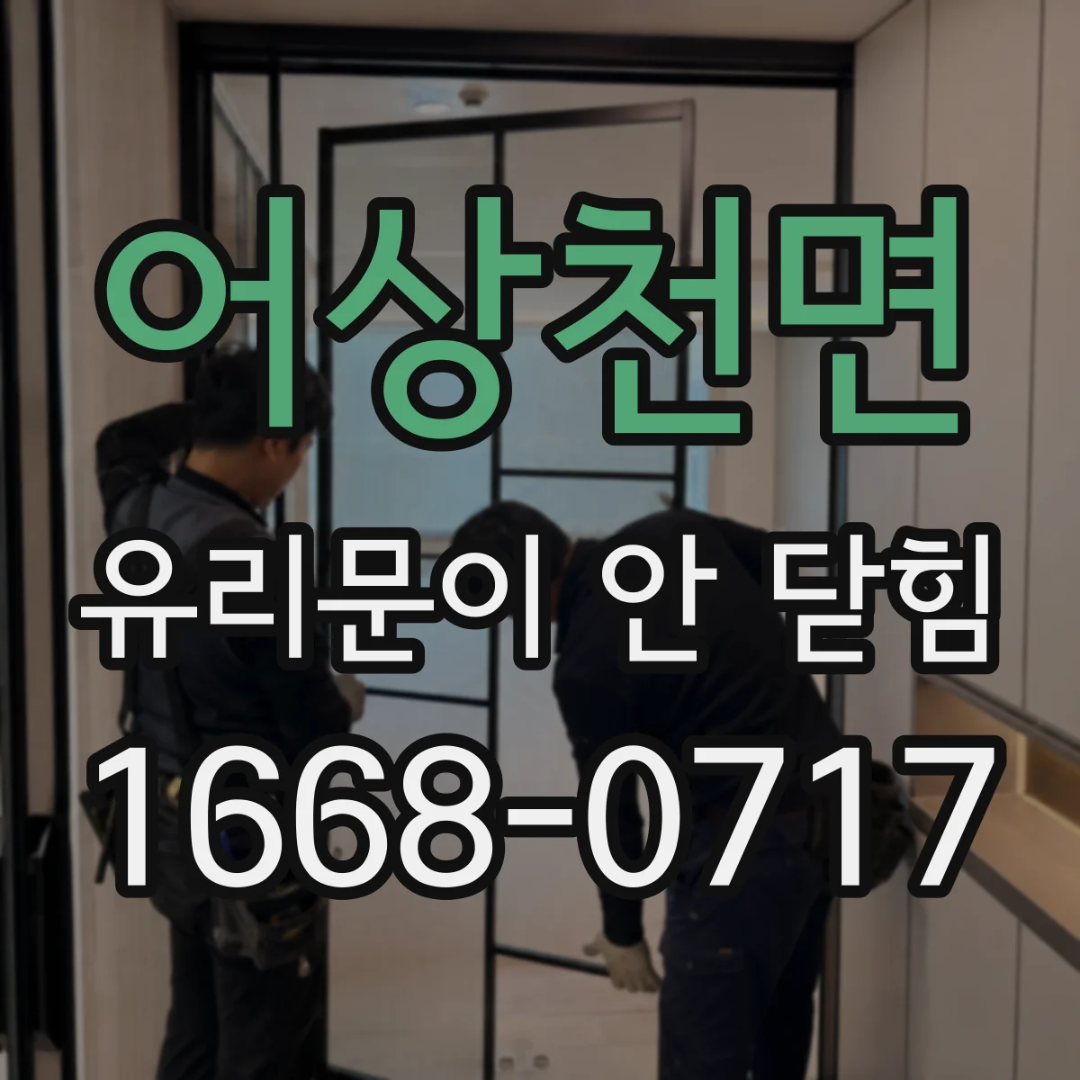 어상천면 유리문이 안 닫힘