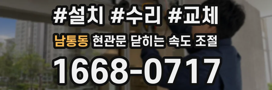 남통동 현관문 닫히는 속도 조절