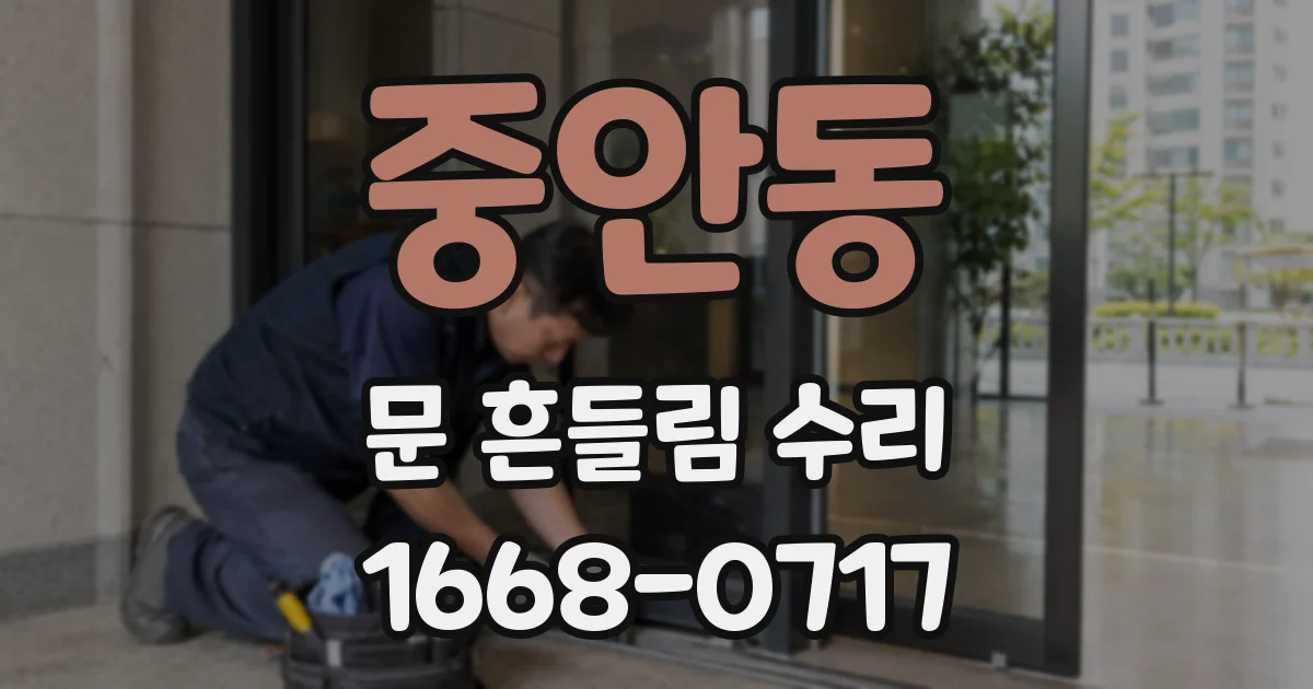 중안동 문 흔들림 수리