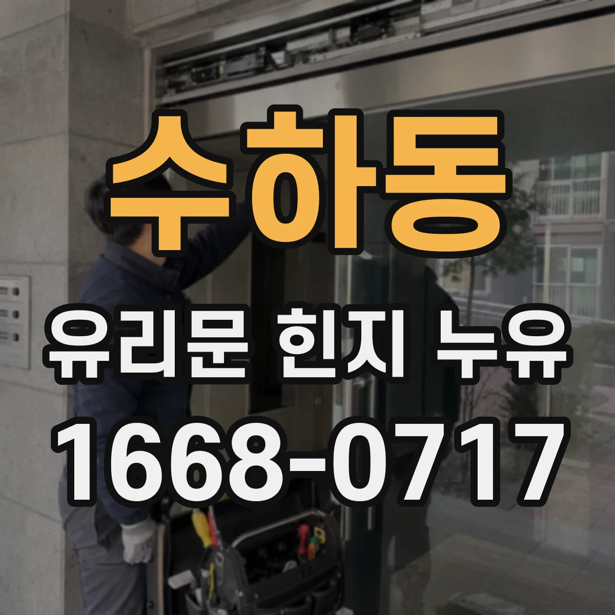 수하동 유리문 힌지 누유