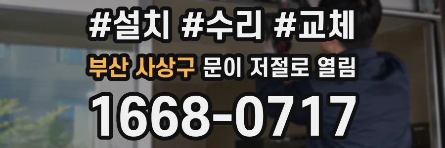 부산 사상구 문이 저절로 열림