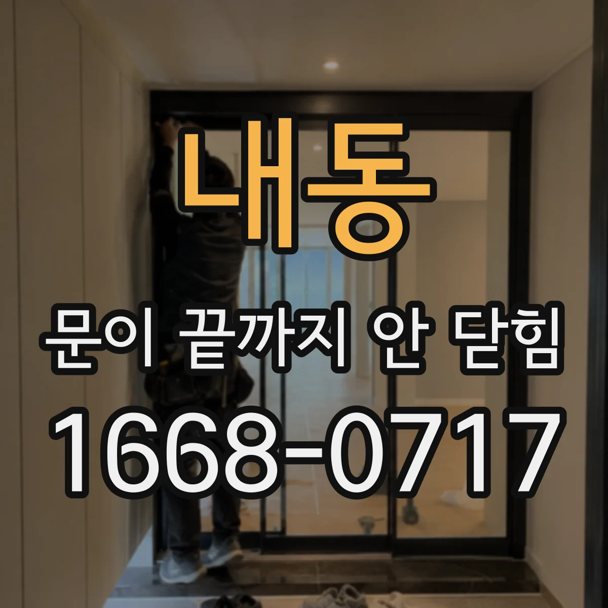 내동 문이 끝까지 안 닫힘