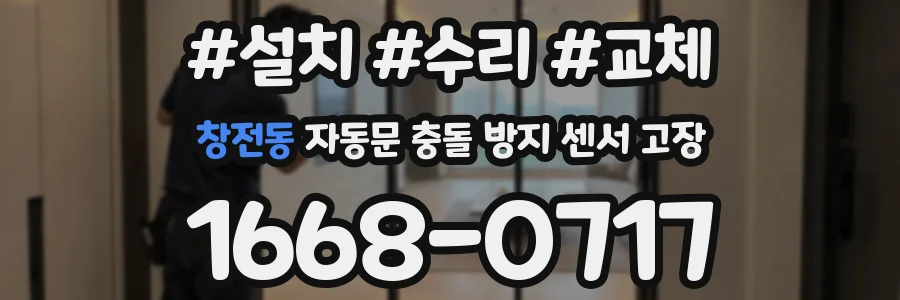 창전동 자동문 충돌 방지 센서 고장