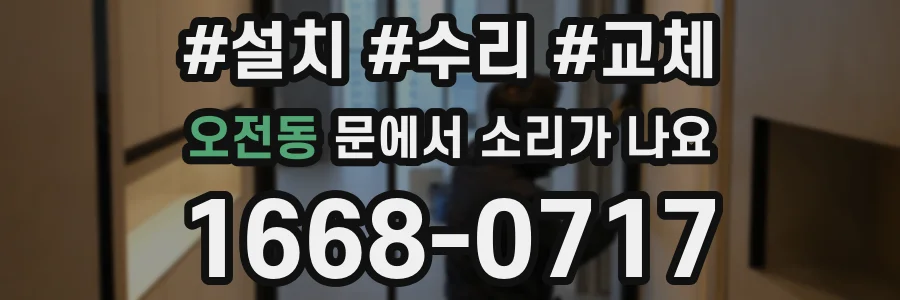 오전동 문에서 소리가 나요