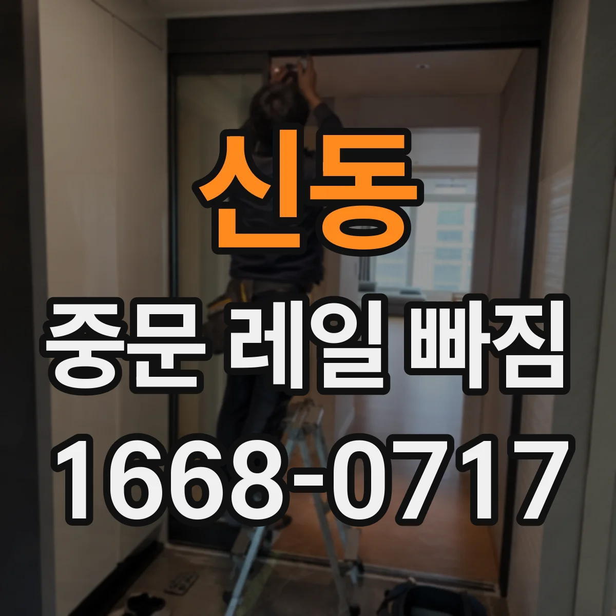 신동 중문 레일 빠짐