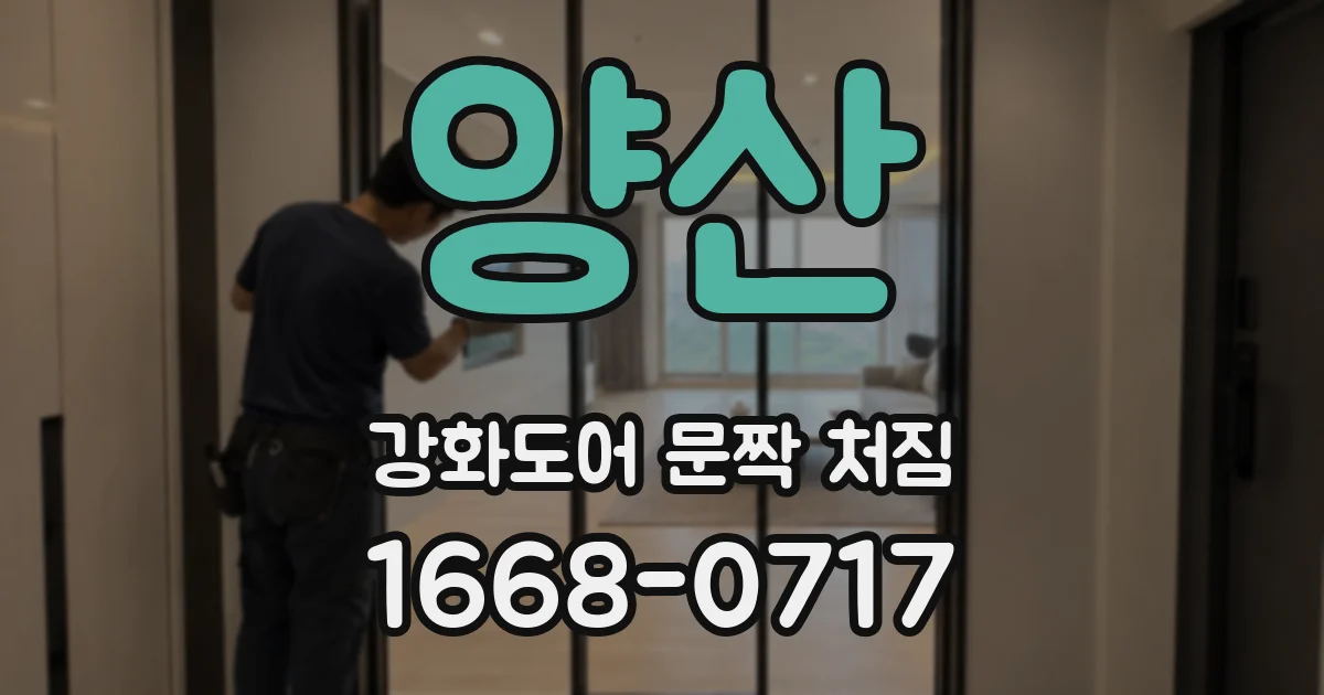 양산 강화도어 문짝 처짐