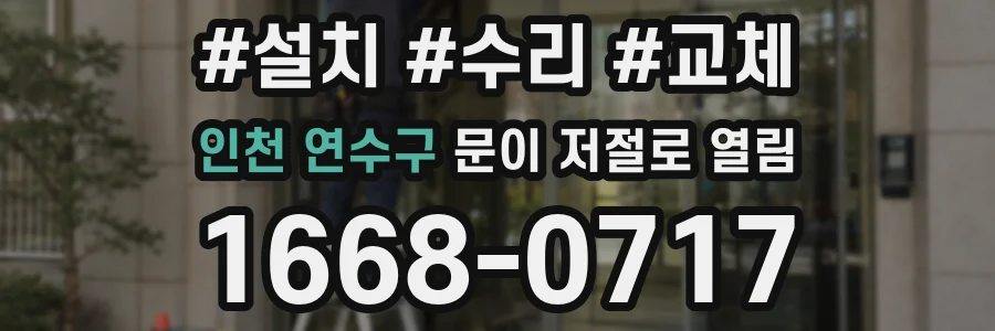 인천 연수구 문이 저절로 열림