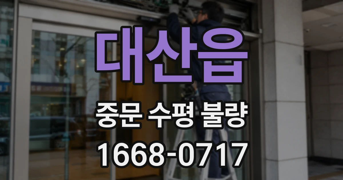 대산읍 중문 수평 불량
