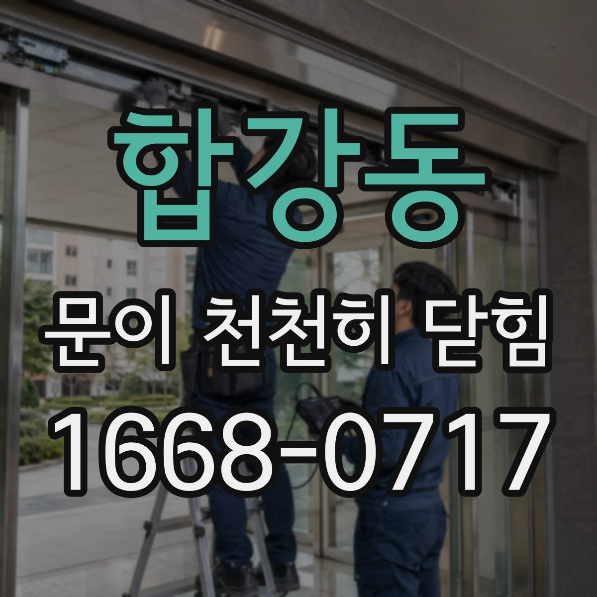 합강동 문이 천천히 닫힘