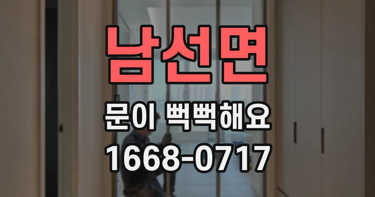 남선면 문이 뻑뻑해요