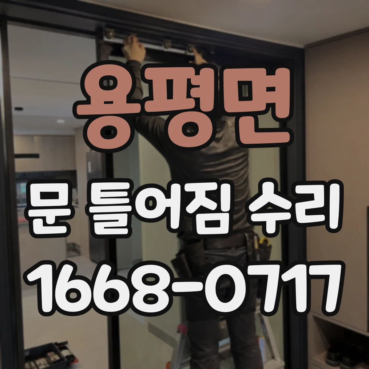 용평면 문 틀어짐 수리 유격 줄이기 위한 부속 교체 판단 기준