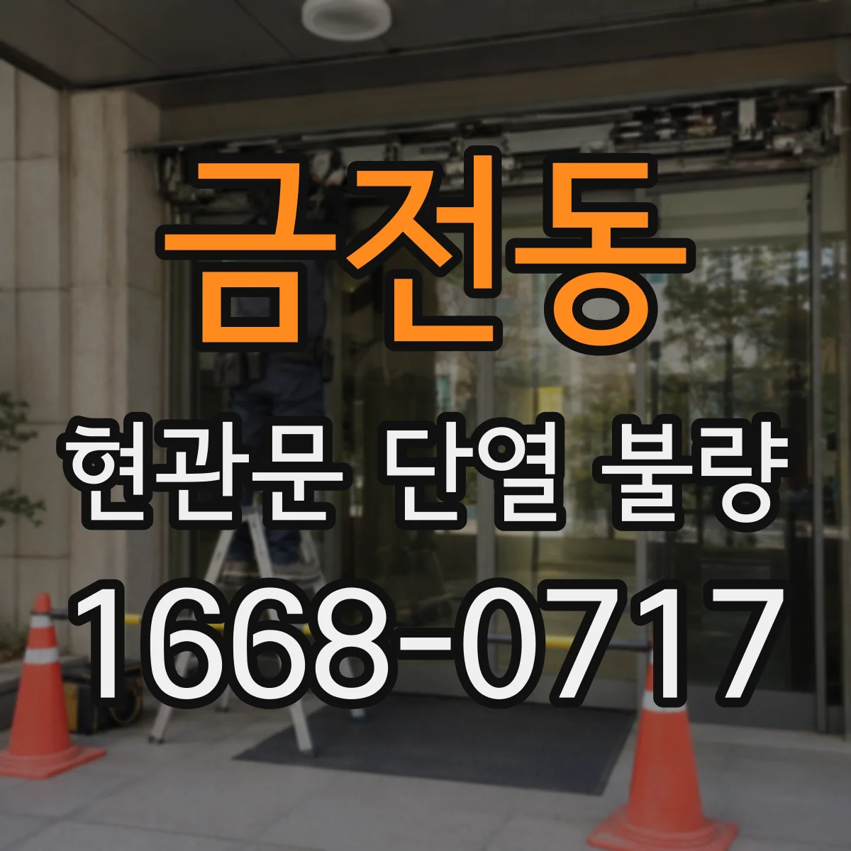 금전동 현관문 단열 불량