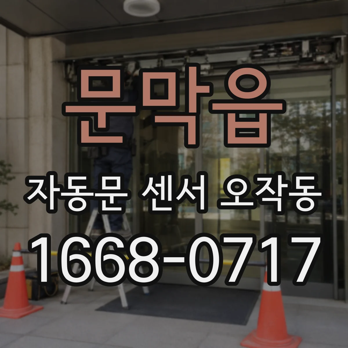 문막읍 자동문 센서 오작동