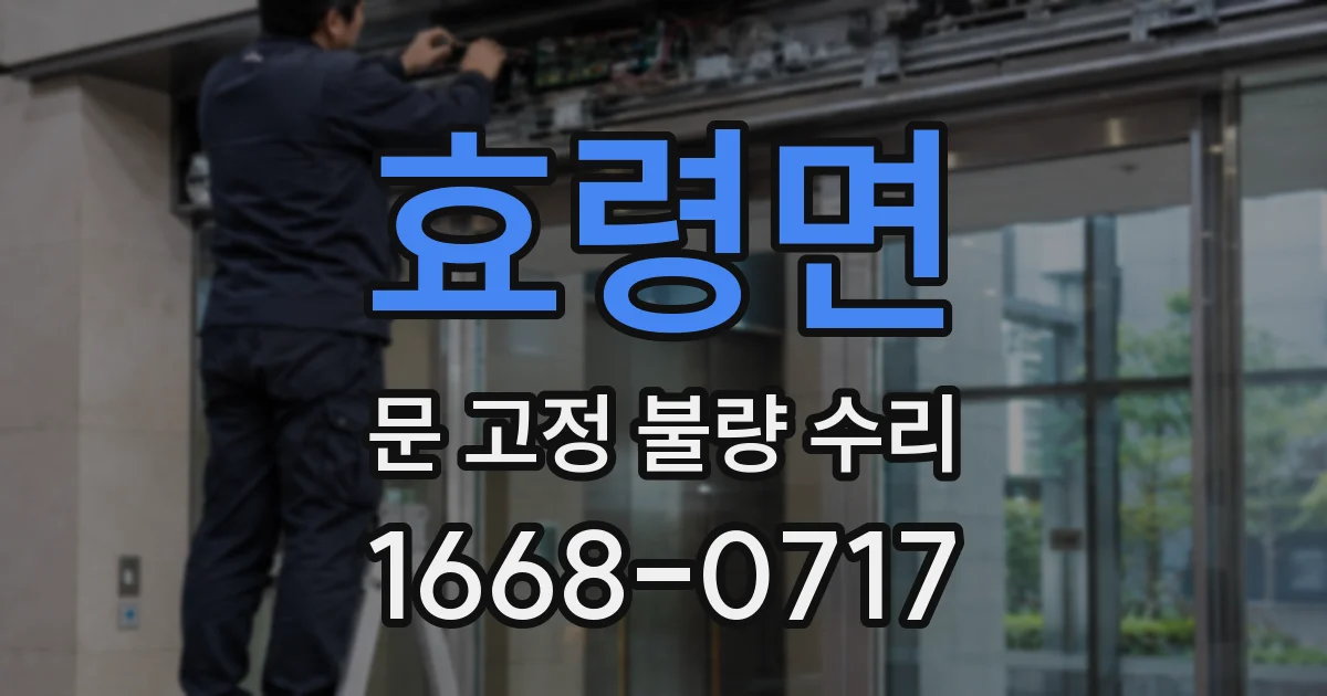 효령면 문 고정 불량 수리