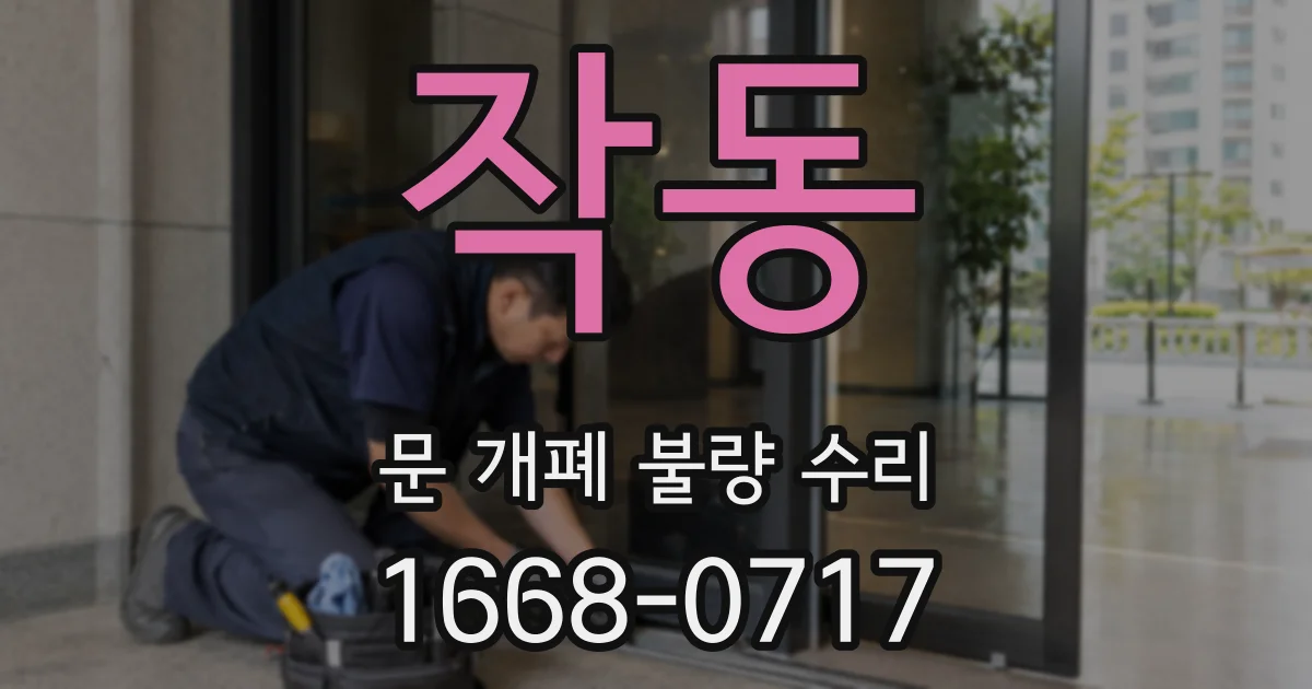 작동 문 개폐 불량 수리