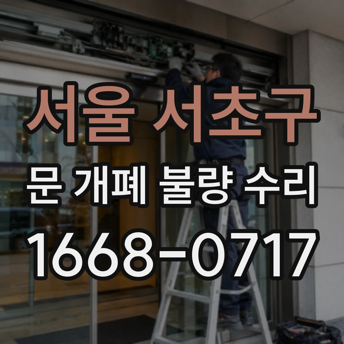 서울 서초구 문 개폐 불량 수리