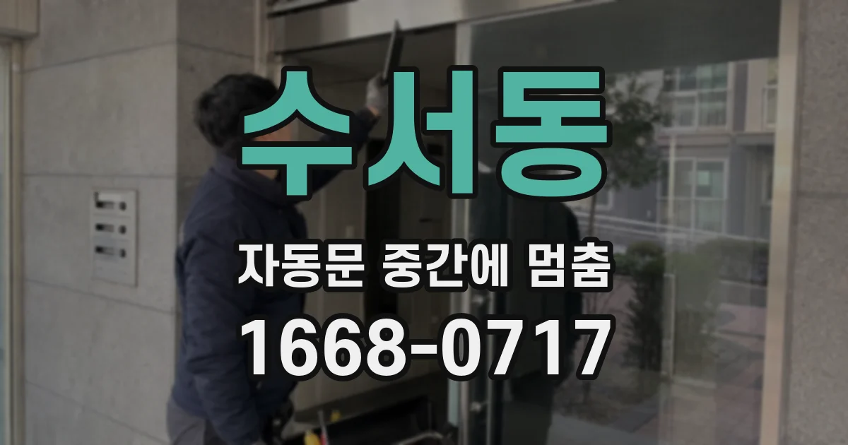 수서동 자동문 중간에 멈춤