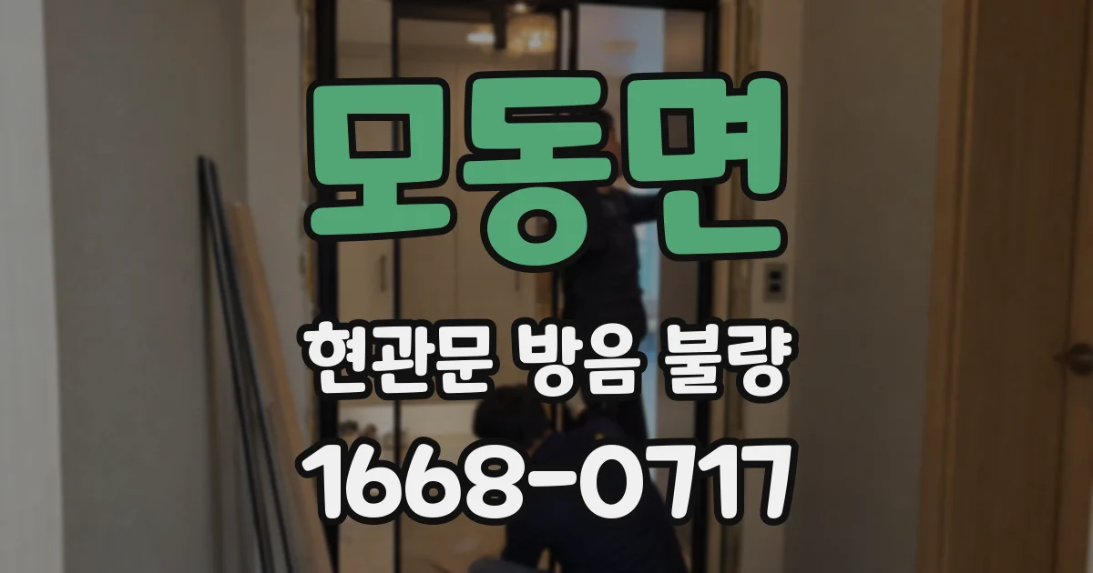 모동면 현관문 방음 불량