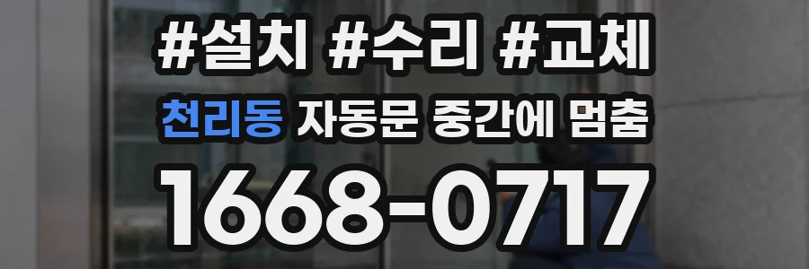 천리동 자동문 중간에 멈춤