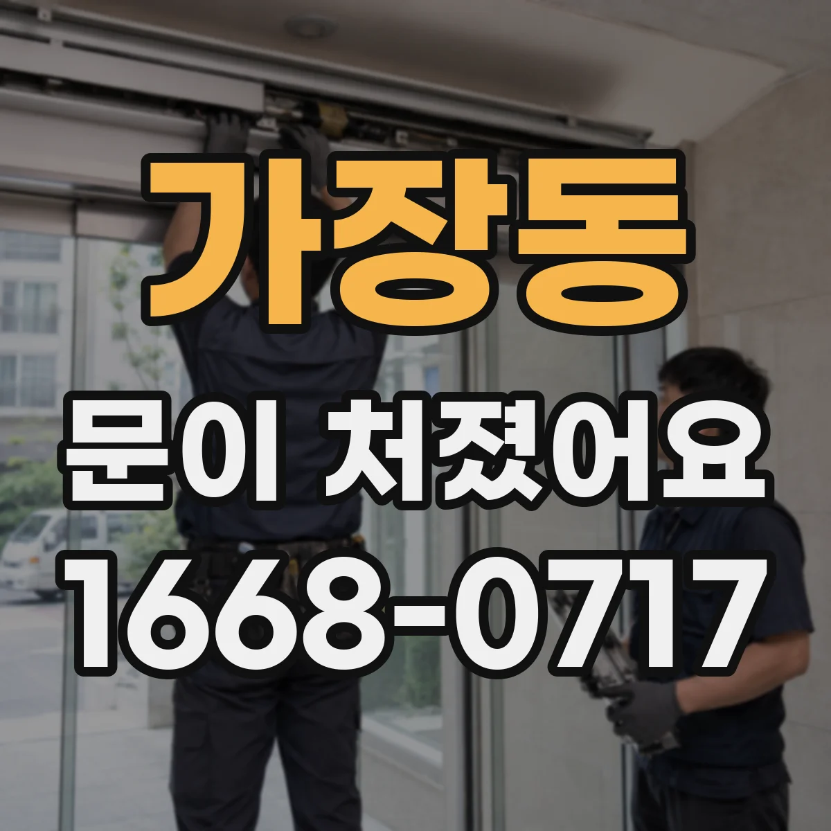 가장동 문이 처졌어요
