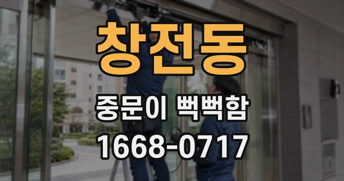 창전동 중문이 뻑뻑함