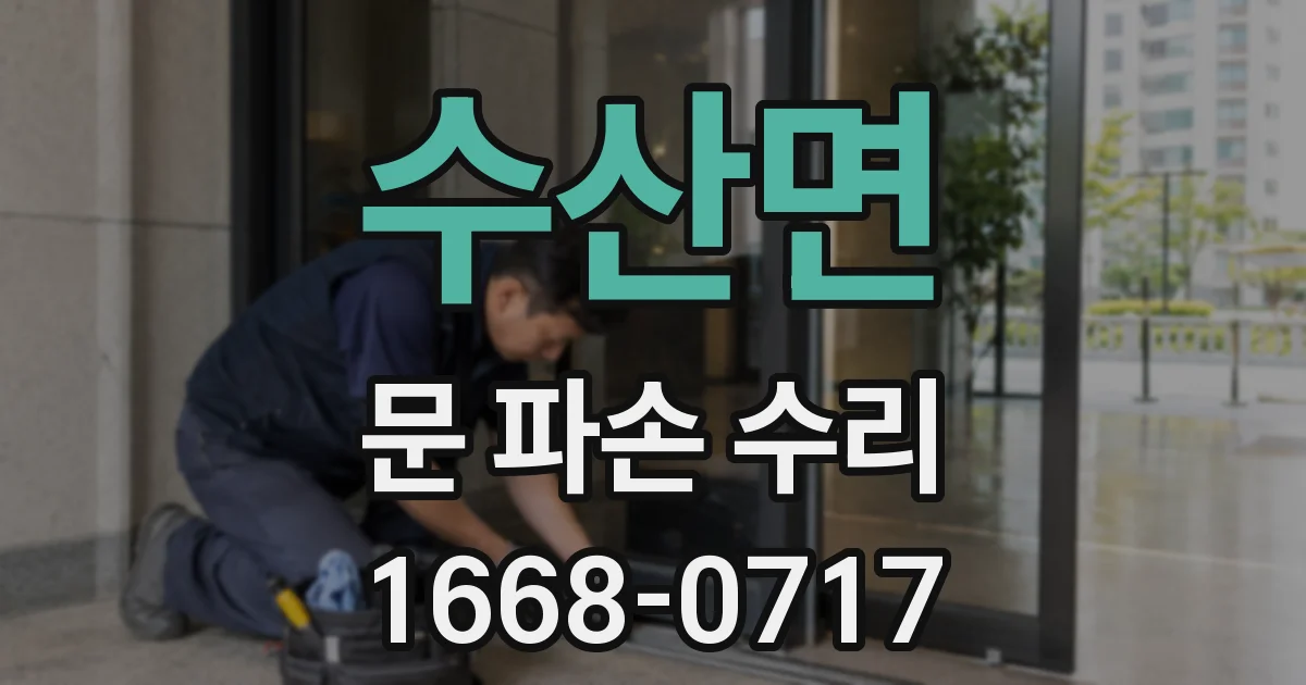 수산면 문 파손 수리