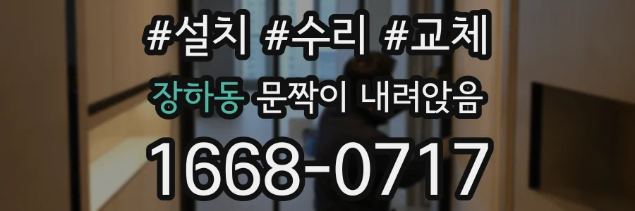 장하동 문짝이 내려앉음