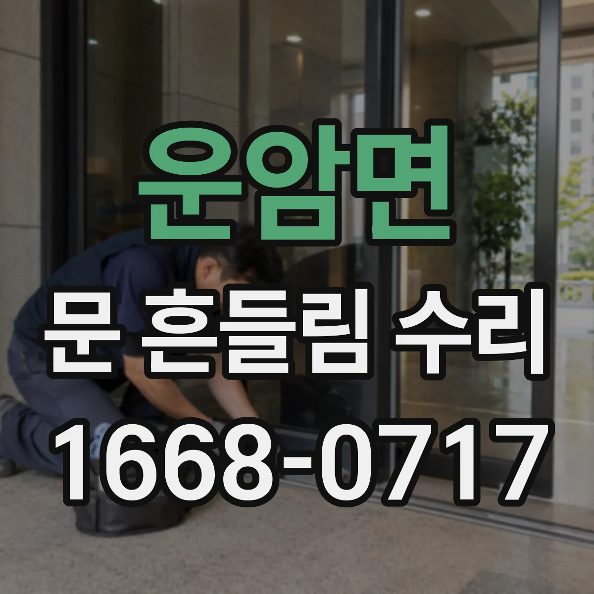 운암면 문 흔들림 수리