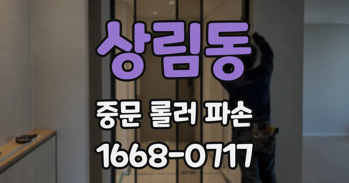 상림동 중문 롤러 파손
